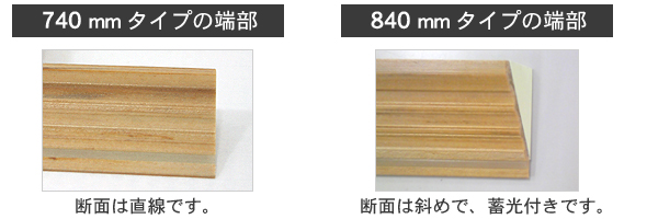 段差解消ぬくもりスロープ蛍光ライン,740mmと840mmの端部の違い