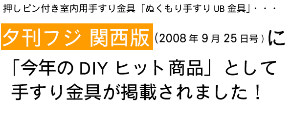 室内手すり用金具　ぬくもり手すりUB金具が夕刊フジに掲載されました。