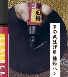 革色補修ペン