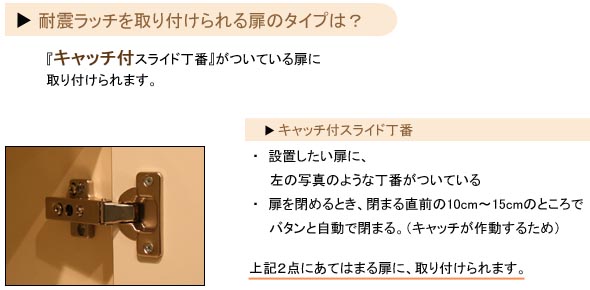 耐震ラッチを取り付けられる扉のタイプ