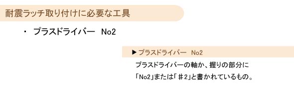 耐震ラッチ取り付けに必要な工具