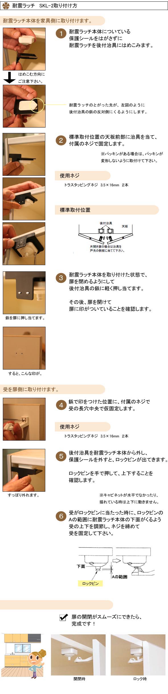 耐震ラッチSKL-2取り付け方手順