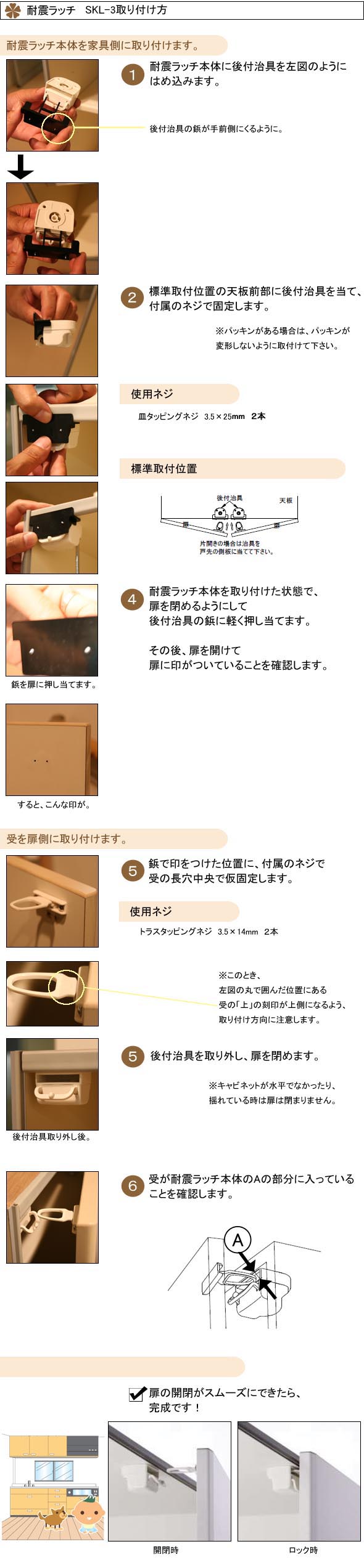 耐震ラッチSKL-3の取り付け方手順