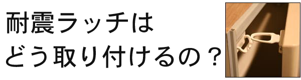 耐震ラッチの取り付け