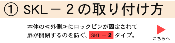 耐震ラッチSKL-2の取り付け方へ