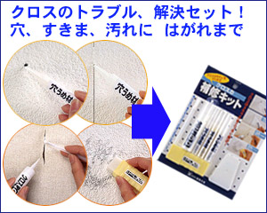壁クロスの補修に！クロスの補修キット