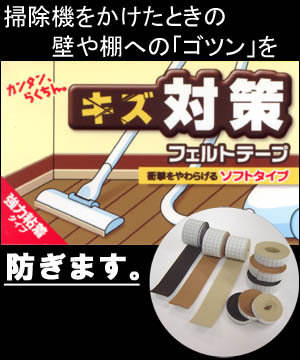 壁や棚へのぶつかり傷防止に、フェルトテープ