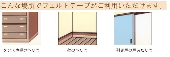 こんな場所でフェルトテープがご利用いただけます