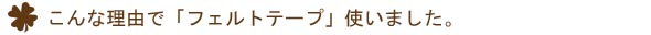 こんな理由で使いました。