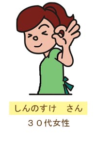 しんのすけ　さん