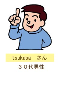 tsukasa　さん