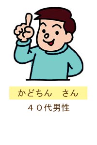 かどちん　さん