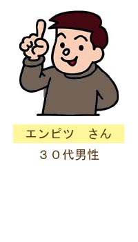 エンピツ　さん