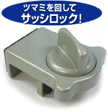 ツマミを回してサッシロック！