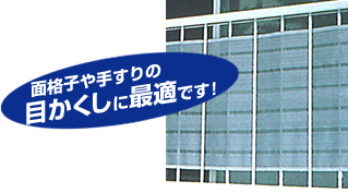 面格子や手すりの目かくしに最適です！
