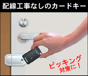 ICカード式の玄関補助錠　UROLOCK