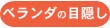 プライバシーを守ります。ベランダの目隠し
