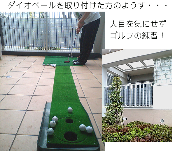 ベランダ目かくしシート,ダイオベールを取り付けた様子