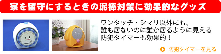 留守時の防犯対策、防犯タイマー