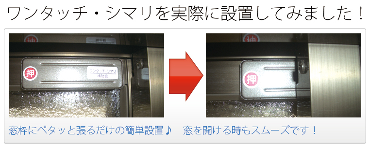 ワンタッチ・シマリを実際に設置してみました