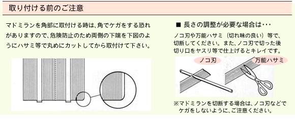 格子用目隠し材マドミランの取り付けご注意