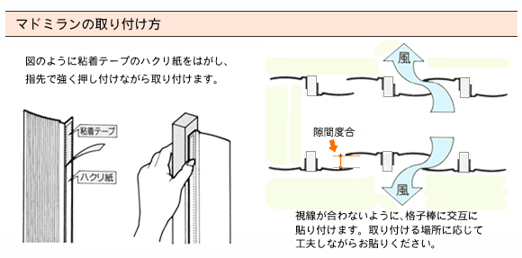 格子用目隠し材マドミランの取り付け方法