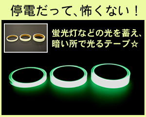 停電時の明かりに,LTIエルティーアイ高輝度蓄光テープ　&alpha;フラッシュ