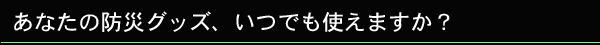 あなたの防災グッズ、いつでも使えますか/高輝度蓄光テープ