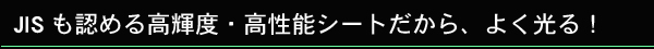 よく光るのは、JISも認める高性能蓄光シートだから/高輝度蓄光テープ