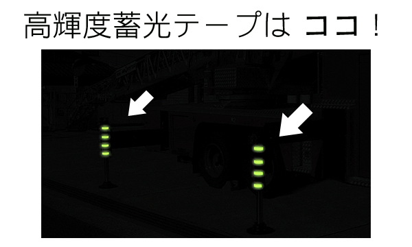 高輝度蓄光テープはここで光ってます,エルティーアイ（LTI）高輝度蓄光テープ