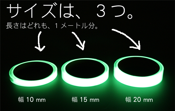 高輝度蓄光テープのサイズは３つ,高輝度蓄光のテープ,エルティーアイ（LTI）高輝度蓄光テープ