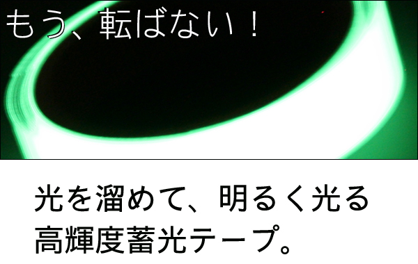 高輝度蓄光テープ,LTI&alpha;フラッシュ,高輝度蓄光テープ,エルティーアイ（LTI）高輝度蓄光テープ