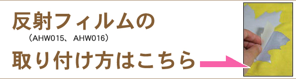 衣類・布用反射フィルムの取り付け方