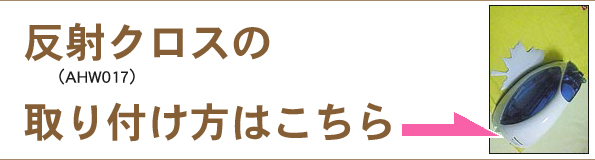 衣類・布用反射クロスの取り付け方