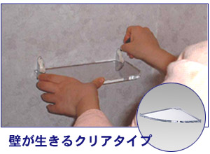 壁が生きる、クリアタイプコーナーラック
