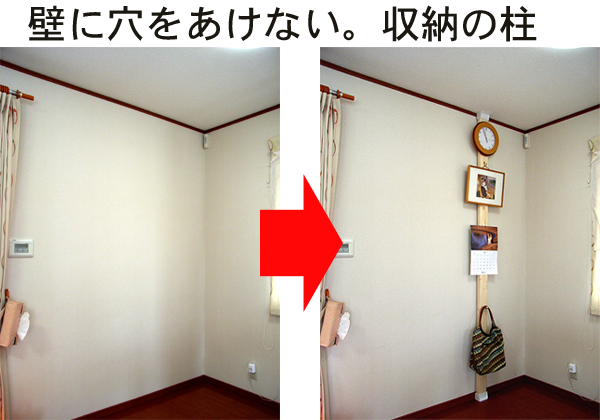 柱の引っ掛け収納ディアウォール
