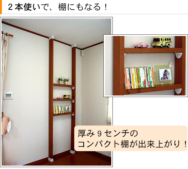 2本使いのディアウォール,柱の引っ掛け収納ディアウォール