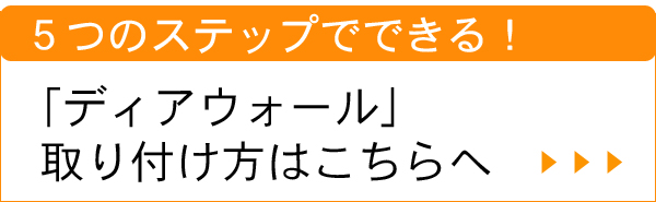 柱の引っ掛け収納ディアウォール,取り付け方手順へ