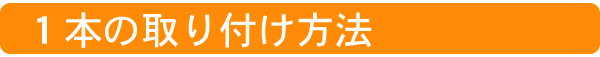 柱の引っ掛け収納ディアウォールの取り付け手順