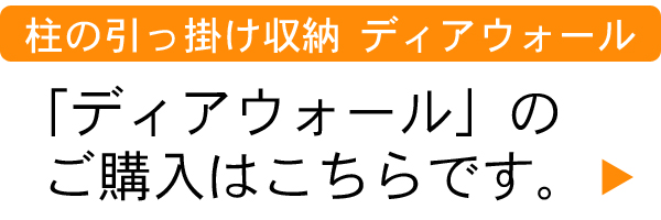 柱の引っ掛け収納ディアウォールのご購入はこちら