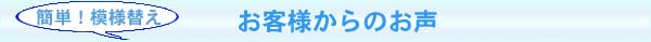 ツマミ取っ手で模様替えのお客様のお声