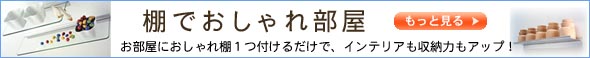 壁でおしゃれ棚