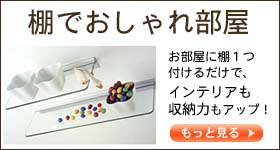 棚でおしゃれ部屋特集