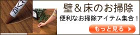 壁＆床のお掃除特集