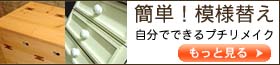 簡単！模様替え