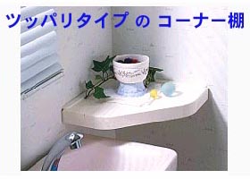 ツッパリ三角棚,コーナー棚,収納棚