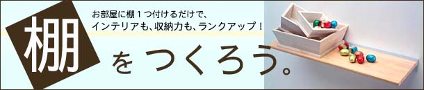 棚をつくろうキャンペーン