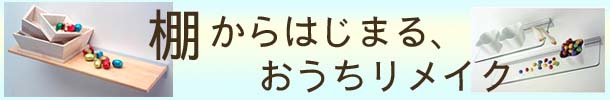 棚で模様替え＆大掃除特集