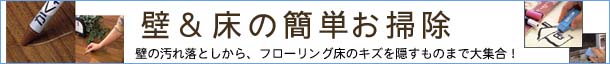 壁＆床のお掃除アイテム