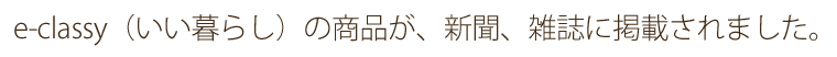 e-classy（いい暮らし）の商品が、新聞、雑誌に掲載されました。